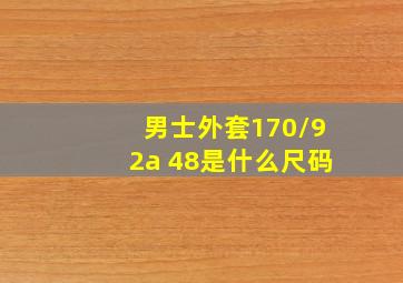 男士外套170/92a 48是什么尺码